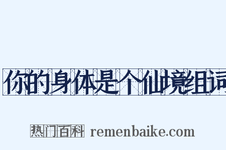 你的身体是个仙境组词是什么意思的图片